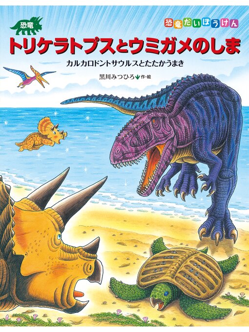 Title details for 恐竜トリケラトプスとウミガメのしま　カルカロドントサウルスとたたかうまき by 黒川みつひろ - Available